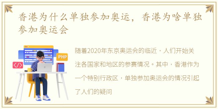 香港为什么单独参加奥运，香港为啥单独参加奥运会