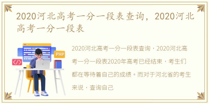 2020河北高考一分一段表查询，2020河北高考一分一段表
