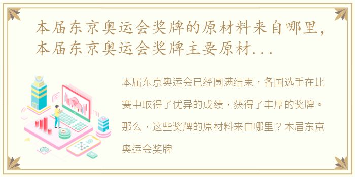 本届东京奥运会奖牌的原材料来自哪里，本届东京奥运会奖牌主要原材料是什么