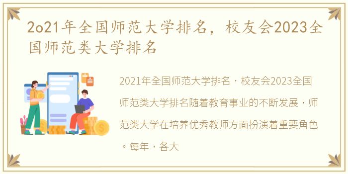 2o21年全国师范大学排名，校友会2023全国师范类大学排名