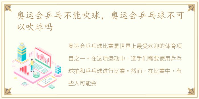 奥运会乒乓不能吹球，奥运会乒乓球不可以吹球吗