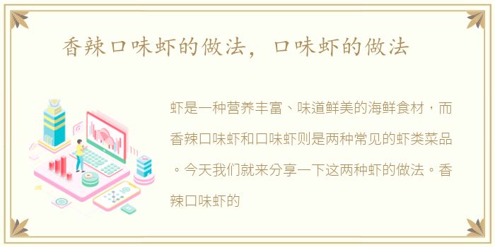 香辣口味虾的做法，口味虾的做法