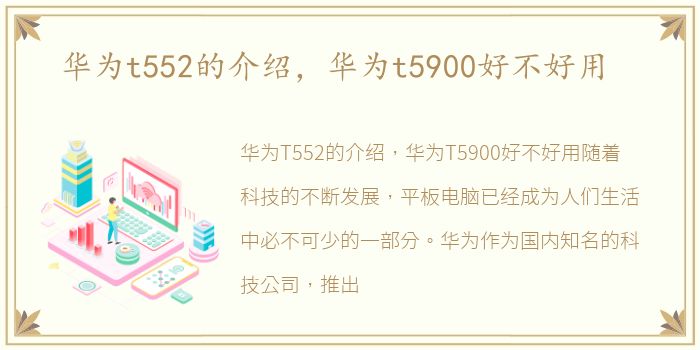 华为t552的介绍，华为t5900好不好用