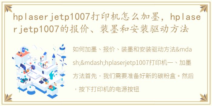 hplaserjetp1007打印机怎么加墨，hplaserjetp1007的报价、装墨和安装驱动方法