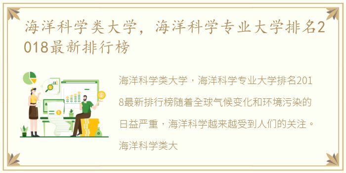 海洋科学类大学，海洋科学专业大学排名2018最新排行榜