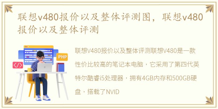 联想v480报价以及整体评测图，联想v480报价以及整体评测