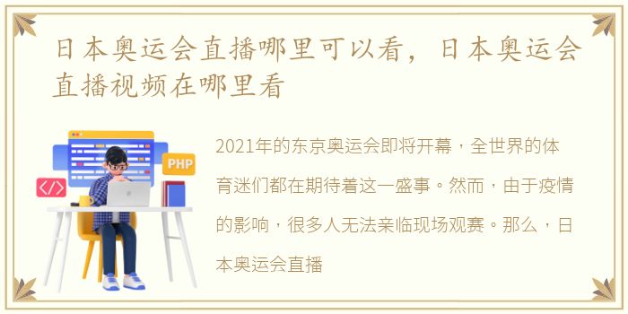 日本奥运会直播哪里可以看，日本奥运会直播视频在哪里看