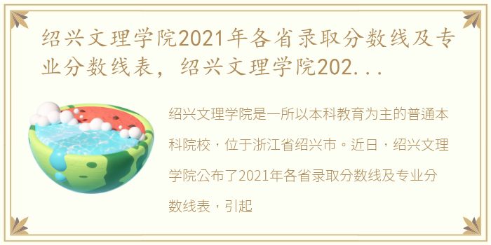 绍兴文理学院2021年各省录取分数线及专业分数线表，绍兴文理学院2021年各省录取分数线及专业分数线