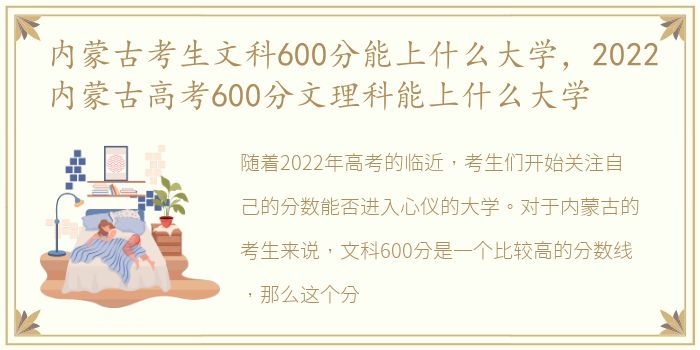 内蒙古考生文科600分能上什么大学，2022内蒙古高考600分文理科能上什么大学
