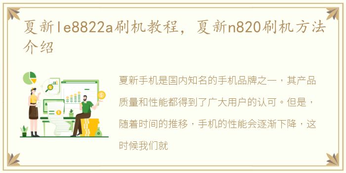 夏新le8822a刷机教程，夏新n820刷机方法介绍