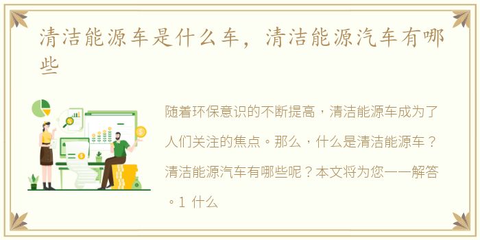清洁能源车是什么车，清洁能源汽车有哪些