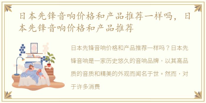 日本先锋音响价格和产品推荐一样吗，日本先锋音响价格和产品推荐