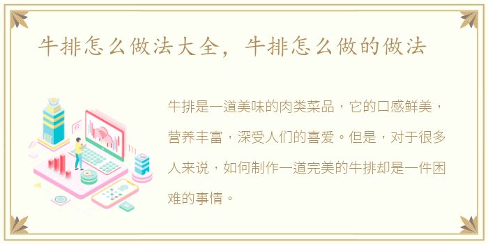 牛排怎么做法大全，牛排怎么做的做法