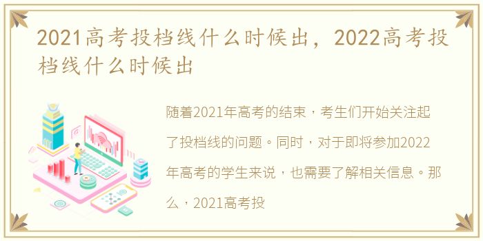 2021高考投档线什么时候出，2022高考投档线什么时候出