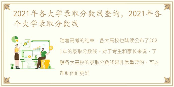 2021年各大学录取分数线查询，2021年各个大学录取分数线