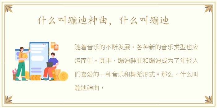 什么叫蹦迪神曲，什么叫蹦迪