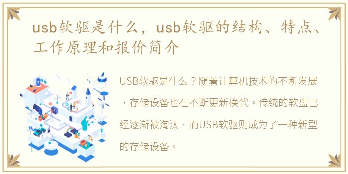usb软驱是什么，usb软驱的结构、特点、工作原理和报价简介