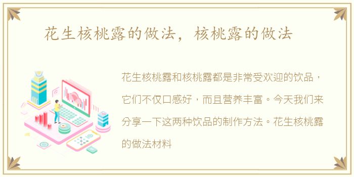 花生核桃露的做法，核桃露的做法