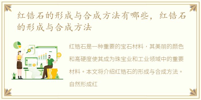 红锆石的形成与合成方法有哪些，红锆石的形成与合成方法