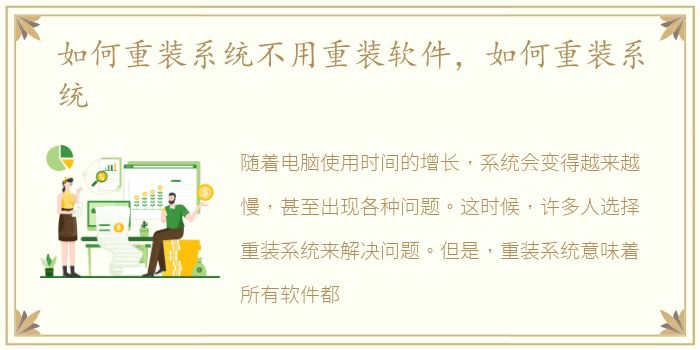 如何重装系统不用重装软件，如何重装系统
