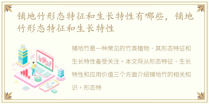 铺地竹形态特征和生长特性有哪些，铺地竹形态特征和生长特性