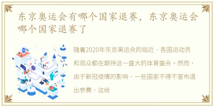 东京奥运会有哪个国家退赛，东京奥运会哪个国家退赛了