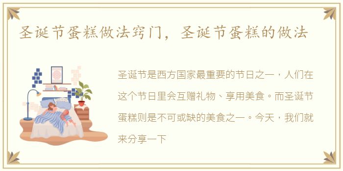 圣诞节蛋糕做法窍门，圣诞节蛋糕的做法