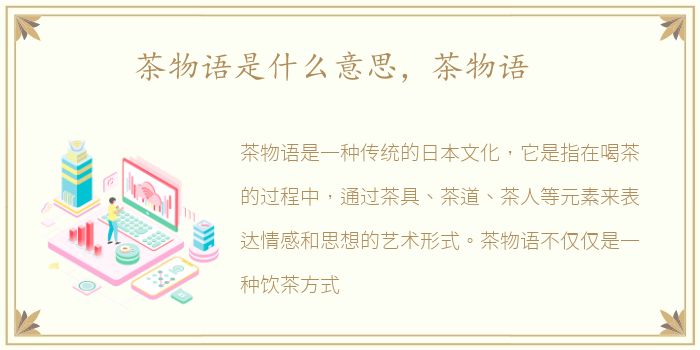 茶物语是什么意思，茶物语