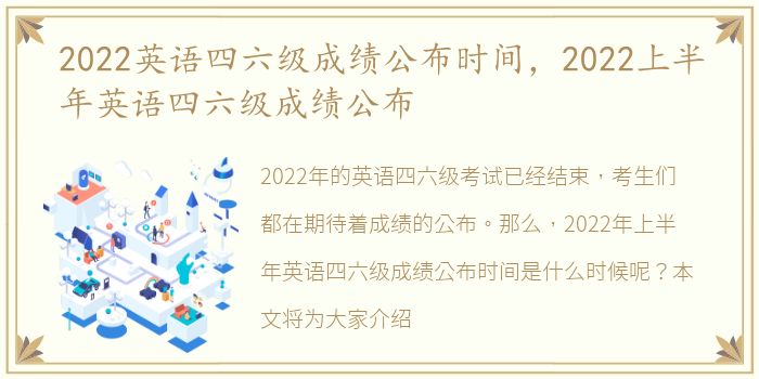2022英语四六级成绩公布时间，2022上半年英语四六级成绩公布