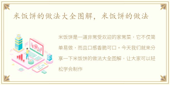 米饭饼的做法大全图解，米饭饼的做法