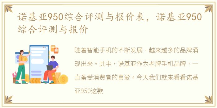 诺基亚950综合评测与报价表，诺基亚950综合评测与报价