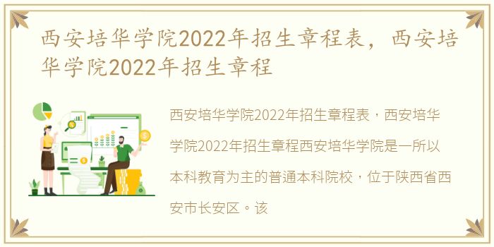 西安培华学院2022年招生章程表，西安培华学院2022年招生章程