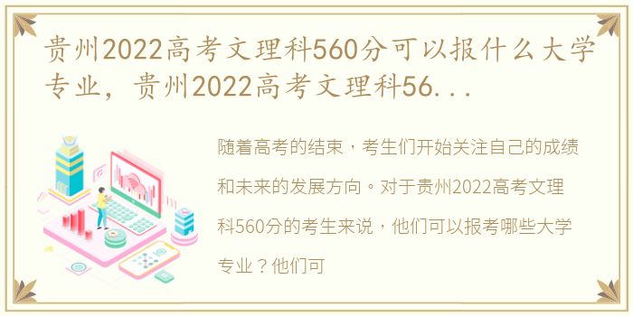 贵州2022高考文理科560分可以报什么大学专业，贵州2022高考文理科560分可以报什么大学