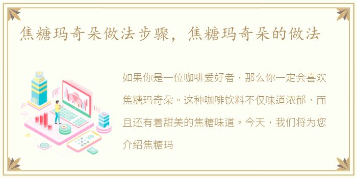 焦糖玛奇朵做法步骤，焦糖玛奇朵的做法