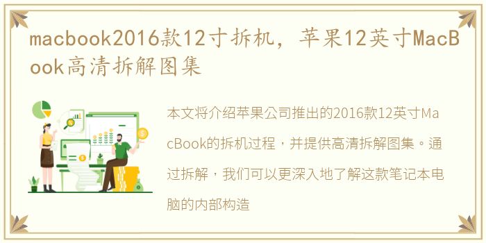 macbook2016款12寸拆机，苹果12英寸MacBook高清拆解图集