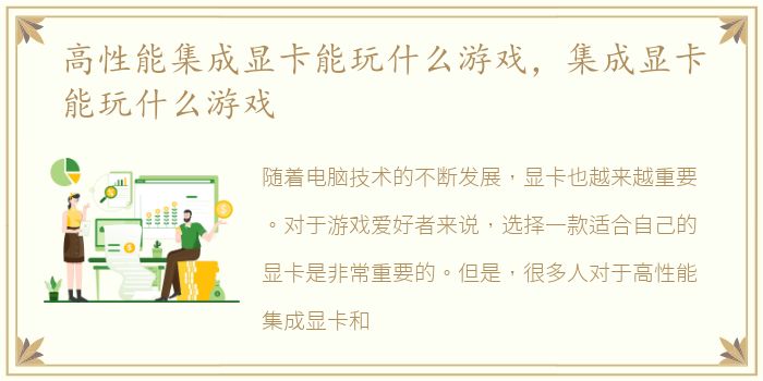 高性能集成显卡能玩什么游戏，集成显卡能玩什么游戏