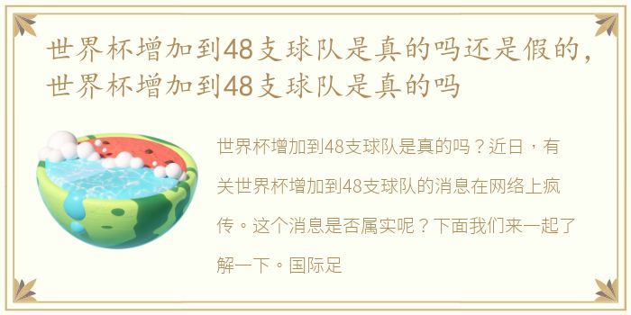 世界杯增加到48支球队是真的吗还是假的，世界杯增加到48支球队是真的吗