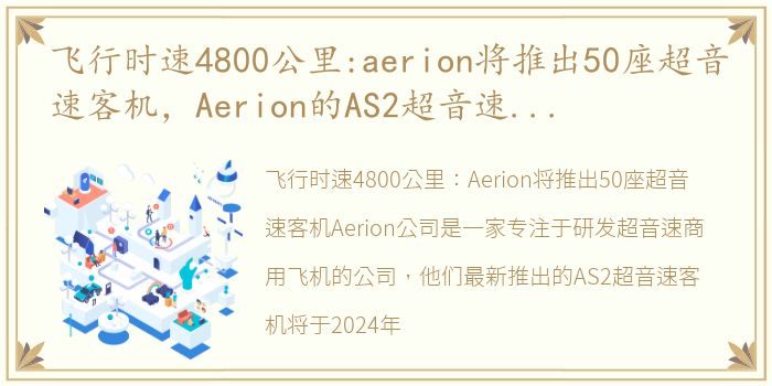 飞行时速4800公里:aerion将推出50座超音速客机，Aerion的AS2超音速客机2024年开始试飞