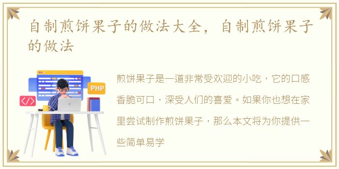 自制煎饼果子的做法大全，自制煎饼果子的做法