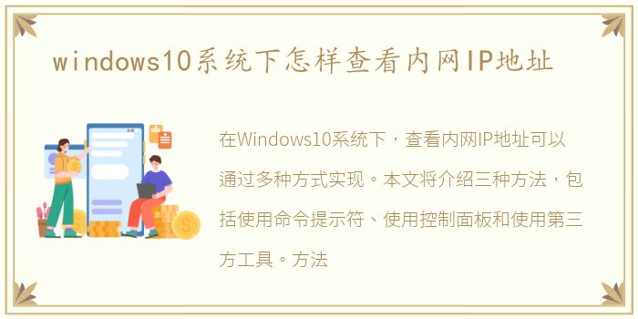 windows10系统下怎样查看内网IP地址
