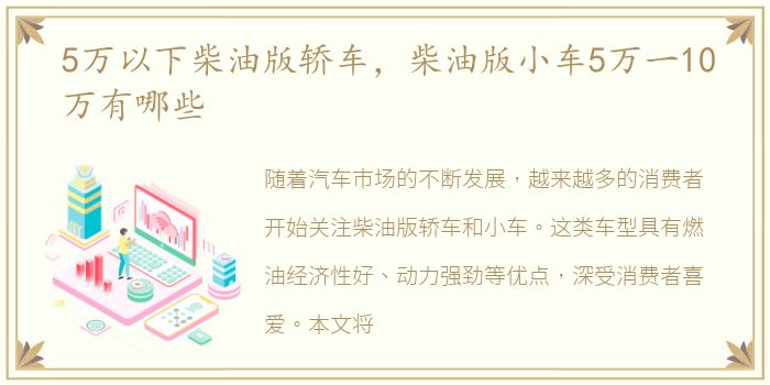 5万以下柴油版轿车，柴油版小车5万一10万有哪些