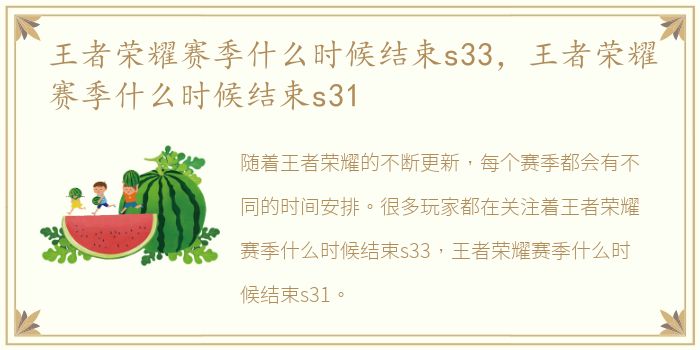 王者荣耀赛季什么时候结束s33，王者荣耀赛季什么时候结束s31