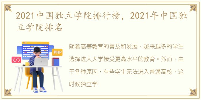 2021中国独立学院排行榜，2021年中国独立学院排名