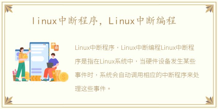 linux中断程序，Linux中断编程