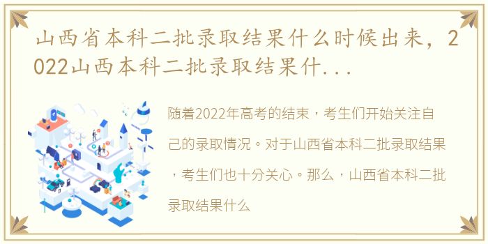 山西省本科二批录取结果什么时候出来，2022山西本科二批录取结果什么时候出来