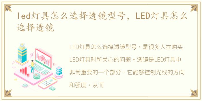 led灯具怎么选择透镜型号，LED灯具怎么选择透镜