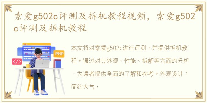 索爱g502c评测及拆机教程视频，索爱g502c评测及拆机教程