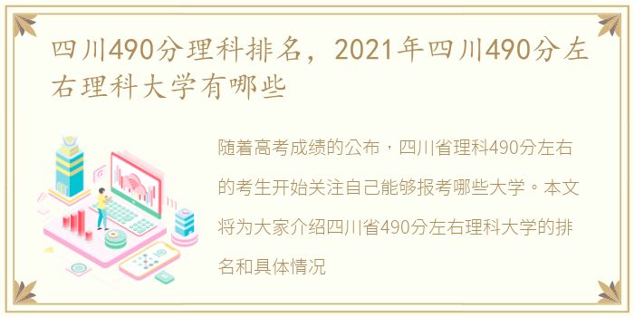 四川490分理科排名，2021年四川490分左右理科大学有哪些