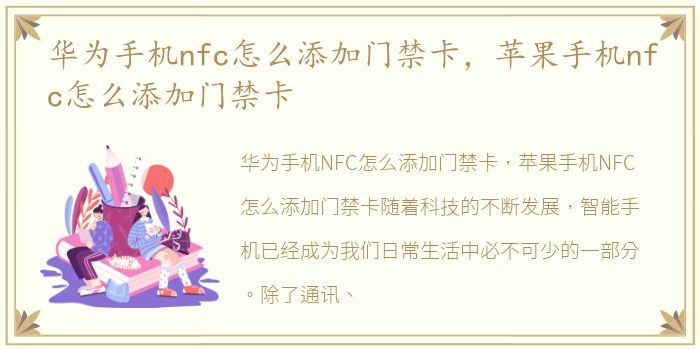 华为手机nfc怎么添加门禁卡，苹果手机nfc怎么添加门禁卡