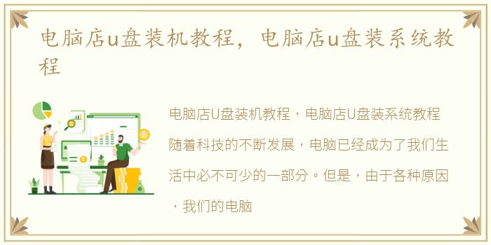 电脑店u盘装机教程，电脑店u盘装系统教程
